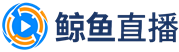 鲸鱼直播